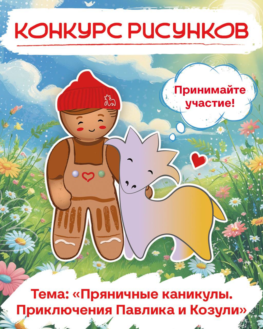 Дом-музей Пряника приглашает юных художников на конкурс рисунков! 🎨