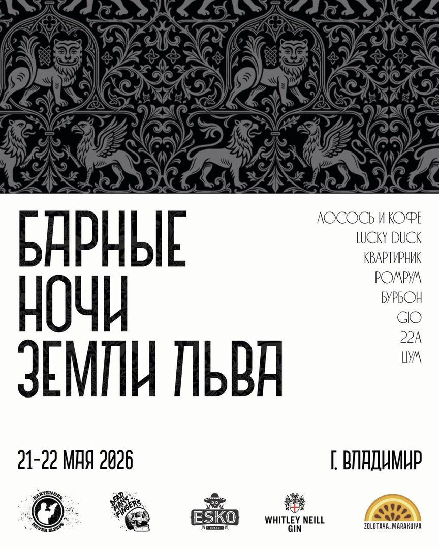 «Барные ночи земли льва» | 21–22 мая